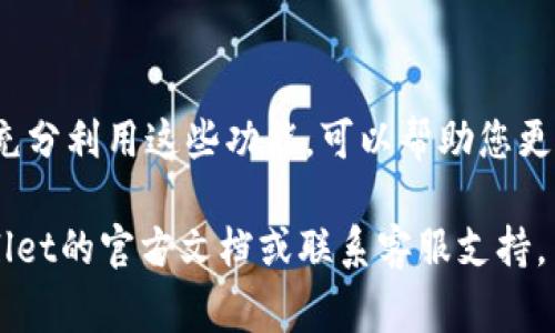 要将币充值到TP Wallet（TP钱包），您可以按照以下步骤进行操作。以下内容将详细介绍充值过程，包括准备工作、具体操作步骤以及注意事项。

第1步：准备工作

在开始充值之前，有几个准备工作需要您先完成：

ul
    listrong下载安装TP Wallet：/strong如果您还没有TP Wallet，首先需要在您的手机上下载并安装该应用。TP Wallet通常在iOS和Android应用商店都可以找到。/li
    listrong注册和登录：/strong打开TP Wallet应用，按照提示进行注册。如果您已经有账户，直接登录即可。/li
    listrong了解所需充值的币种：/strong在充值之前，您需要确认您想要充值的币种，并确保TP Wallet支持该币种。/li
/ul

第2步：获取充值地址

每一种币都有其独特的充值地址。在TP Wallet中获取您的充值地址的步骤如下：

ol
    li登录TP Wallet后，选择您希望充值的币种。/li
    li在币种页面中，您会看到“接收”或“充值”选项。点击该选项。/li
    li系统会生成一个独特的钱包地址。请仔细复制该地址，因为这是您进行充值的关键信息。/li
/ol

第3步：选择充值方式

TP Wallet支持多种充值方式。您可以根据自己的需求选择最适合的方式。常见的充值方式包括：

ul
    listrong通过其他钱包转账：/strong如果您已有其他钱包（如Binance、Huobi等），可以直接从这些钱包转账到您的TP Wallet地址。在转账时，务必要确保地址正确，任何错误可能会导致资产丢失。/li
    listrong通过牌照交易所购买：/strong一些交易所支持直接购买币并将其转入TP Wallet。选择您喜欢的交易所，按照其流程完成购买。/li
    listrong使用信用卡或借记卡：/strong部分地方可能允许您使用信用卡或借记卡直接进行充值。在应用内选择此选项并按照提示完成操作。/li
/ul

第4步：进行充值

一旦您选择了充值方式，并准备好您的钱包地址，就可以开始实际操作了。以转账为例，具体步骤如下：

ol
    li打开您要从中转账的其他钱包。/li
    li选择转账功能，输入您在TP Wallet中复制的地址。/li
    li输入要转账的数量，检查地址和金额是否正确。/li
    li确认转账，等待网络确认。/li
/ol

第5步：确认到账

转账完成后，您需要在TP Wallet中确认款项是否到账。具体方法如下：

ul
    li返回TP Wallet，查看您的资产余额。如果余额已更新，说明转账成功。/li
    li请注意，转账确认可能会有一定的时间，具体时间取决于币种的网络状况。/li
/ul

注意事项

在充值过程中，请务必注意以下几点：

ul
    listrong确认地址：/strong在进行任何转账之前，请认真检查钱包地址，确保无误。/li
    listrong避免高峰期：/strong在高峰时段，区块链网络可能会拥堵，导致确认时间延长。/li
    listrong保持安全：/strong始终保持您的私钥和助记词的安全，避免泄露，以防资产被盗。/li
/ul

总结

将币充值到TP Wallet是一个相对简单的过程。通过以上步骤，您可以顺利地将资产转入您的钱包。请在操作过程中保持谨慎，确保每一步都按照正确的流程进行。使用TP Wallet，您可以随时随地管理和交易您的数字资产。

相关资源

除了上述步骤，TP Wallet还提供了许多其他功能，如资产交换、市场行情查看、交易所接口等。充分利用这些功能，可以帮助您更好地掌控和管理您的数字资产。

希望以上信息能够帮助您顺利完成币的充值。如果您在过程中遇到任何问题，建议查阅TP Wallet的官方文档或联系客服支持。