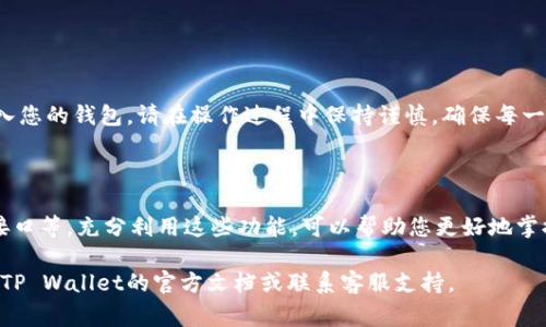 要将币充值到TP Wallet（TP钱包），您可以按照以下步骤进行操作。以下内容将详细介绍充值过程，包括准备工作、具体操作步骤以及注意事项。

第1步：准备工作

在开始充值之前，有几个准备工作需要您先完成：

ul
    listrong下载安装TP Wallet：/strong如果您还没有TP Wallet，首先需要在您的手机上下载并安装该应用。TP Wallet通常在iOS和Android应用商店都可以找到。/li
    listrong注册和登录：/strong打开TP Wallet应用，按照提示进行注册。如果您已经有账户，直接登录即可。/li
    listrong了解所需充值的币种：/strong在充值之前，您需要确认您想要充值的币种，并确保TP Wallet支持该币种。/li
/ul

第2步：获取充值地址

每一种币都有其独特的充值地址。在TP Wallet中获取您的充值地址的步骤如下：

ol
    li登录TP Wallet后，选择您希望充值的币种。/li
    li在币种页面中，您会看到“接收”或“充值”选项。点击该选项。/li
    li系统会生成一个独特的钱包地址。请仔细复制该地址，因为这是您进行充值的关键信息。/li
/ol

第3步：选择充值方式

TP Wallet支持多种充值方式。您可以根据自己的需求选择最适合的方式。常见的充值方式包括：

ul
    listrong通过其他钱包转账：/strong如果您已有其他钱包（如Binance、Huobi等），可以直接从这些钱包转账到您的TP Wallet地址。在转账时，务必要确保地址正确，任何错误可能会导致资产丢失。/li
    listrong通过牌照交易所购买：/strong一些交易所支持直接购买币并将其转入TP Wallet。选择您喜欢的交易所，按照其流程完成购买。/li
    listrong使用信用卡或借记卡：/strong部分地方可能允许您使用信用卡或借记卡直接进行充值。在应用内选择此选项并按照提示完成操作。/li
/ul

第4步：进行充值

一旦您选择了充值方式，并准备好您的钱包地址，就可以开始实际操作了。以转账为例，具体步骤如下：

ol
    li打开您要从中转账的其他钱包。/li
    li选择转账功能，输入您在TP Wallet中复制的地址。/li
    li输入要转账的数量，检查地址和金额是否正确。/li
    li确认转账，等待网络确认。/li
/ol

第5步：确认到账

转账完成后，您需要在TP Wallet中确认款项是否到账。具体方法如下：

ul
    li返回TP Wallet，查看您的资产余额。如果余额已更新，说明转账成功。/li
    li请注意，转账确认可能会有一定的时间，具体时间取决于币种的网络状况。/li
/ul

注意事项

在充值过程中，请务必注意以下几点：

ul
    listrong确认地址：/strong在进行任何转账之前，请认真检查钱包地址，确保无误。/li
    listrong避免高峰期：/strong在高峰时段，区块链网络可能会拥堵，导致确认时间延长。/li
    listrong保持安全：/strong始终保持您的私钥和助记词的安全，避免泄露，以防资产被盗。/li
/ul

总结

将币充值到TP Wallet是一个相对简单的过程。通过以上步骤，您可以顺利地将资产转入您的钱包。请在操作过程中保持谨慎，确保每一步都按照正确的流程进行。使用TP Wallet，您可以随时随地管理和交易您的数字资产。

相关资源

除了上述步骤，TP Wallet还提供了许多其他功能，如资产交换、市场行情查看、交易所接口等。充分利用这些功能，可以帮助您更好地掌控和管理您的数字资产。

希望以上信息能够帮助您顺利完成币的充值。如果您在过程中遇到任何问题，建议查阅TP Wallet的官方文档或联系客服支持。