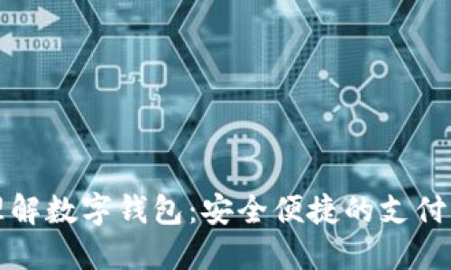 深入理解数字钱包：安全便捷的支付新时代