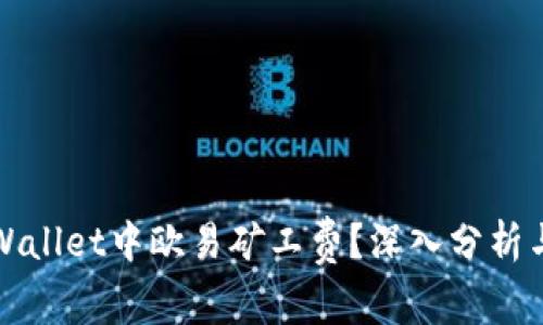 如何在tpWallet中欧易矿工费？深入分析与实用技巧