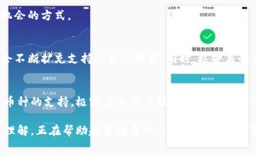   极密盾数字货币钱包：安全管理你的数字资产，轻松实现财富增值 / 

 guanjianci 数字货币钱包,安全管理,资产增值,极密盾 /guanjianci 

引言
随着数字货币的迅猛发展，越来越多的人开始关注如何安全管理自己的数字资产。数字货币钱包不仅是存储资产的工具，更是保护我们财富安全的重要保障。在众多数字货币钱包中，极密盾因其突出的安全性、易用性和丰富的功能而脱颖而出。

什么是极密盾数字货币钱包
极密盾数字货币钱包是一款专业的数字资产管理工具。它为用户提供一个安全、便捷的环境来存储和管理各种数字货币。无论是比特币、以太坊还是其他主流数字货币，极密盾都能帮助用户轻松管理。同时，极密盾致力于保护用户的财务隐私，确保每一笔交易的安全。

极密盾的关键特点
极密盾钱包不仅注重用户的使用体验，同时也关注安全性和灵活性。以下是其主要特点：

h41. 安全性/h4
极密盾采用多重安全防护机制，包括冷钱包存储技术、双重身份验证等。冷钱包可以有效防止网络攻击者的侵入，而双重身份验证则为用户的账户增加了一层额外保护。

h42. 用户体验/h4
极密盾设计，用户友好界面使得即使是新手也能轻松上手。此外，用户可以通过手机应用随时随地管理自己的数字资产，极大的提高了使用便利性。

h43. 多币种支持/h4
极密盾支持多种主流数字货币的存储和交易，用户可以方便地完成资产的管理。无论是新兴的替代货币还是市场主流货币，极密盾都能为用户提供服务。

h44. 交易便捷/h4
在极密盾上，用户可以轻松实现数字货币的转账与交易。系统设计流畅，支持快速确认交易，满足用户高效快速的需求。

如何使用极密盾数字货币钱包
使用极密盾数字货币钱包，用户需要遵循以下步骤：

h41. 下载与注册/h4
首先，用户需要在应用商店下载极密盾钱包应用。下载完成后，按提示完成注册，并设置复杂的密码以保障账户安全。

h42. 帐户设置与安全配置/h4
注册完成后，用户需根据个人需求设置账户信息。开启双重身份验证和绑定手机号码可以进一步提高账户的安全性。

h43. 添加数字货币/h4
用户可以通过扫描二维码或输入地址的方式，将自己的数字货币存入极密盾钱包中。添加数字货币是管理资产的重要步骤，确保安全的同时也能增值。

h44. 资产管理与交易功能/h4
在极密盾钱包中，用户可以随时查看资产余额、交易历史等信息。需要进行交易时，用户可以选择目标货币进行快速转账或交易，整个过程操作简便，节省时间。

极密盾如何提升资产增值
除了安全管理数字货币之外，极密盾还为用户提供了资产增值的多种方式。

h41. 学习与投资策略/h4
极密盾定期推出数字货币市场的分析报告，帮助用户了解市场动态，做出理智的投资决策。用户可以借此学习投资策略，提升自己的投资水平，从而实现收益最大化。

h42. 可参与的理财产品/h4
极密盾钱包不仅支持简单的存储功能，用户还可以参与平台推出的各类理财产品，以获取更高的收益。这些理财产品有的甚至是基于智能合约，实现无中介的投资管理。

h43. 加入社区与交流/h4
极密盾钱包的用户社区相当活跃，用户可以在社区中分享经验、交流想法，获取信息。参与社区也是一种获取投资灵感与机会的方式。

极密盾的未来展望
随着全球对数字货币的认知与接纳度增加，极密盾作为一款数字货币钱包，其未来可期。极密盾不仅会持续用户体验，还会不断扩充支持的资产种类。同时，极密盾计划与更多的金融机构合作，推出更多的理财产品来满足用户需求。

总结
极密盾数字货币钱包是非常适合需要安全管理和增值暗示的用户的选择。通过其先进的安全机制、用户友好的界面及多币种的支持，极密盾为用户提供了一个安心而灵活的数字资产管理平台。无论你是数字货币投资新手还是资深玩家，极密盾都能帮助你更好地管理和增长你的财富。

在这个数字经济迅猛发展的时代，选择合适的钱包管理工具至关重要。极密盾用其优秀的产品性能和对用户需求的深入理解，正在帮助越来越多的人安全管理数字资产，从而实现财富的稳步增值。让我们见证极密盾所带来的数字钱包革命吧！