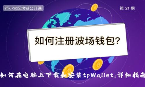 如何在电脑上下载和安装tpWallet：详细指南