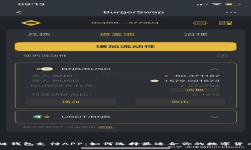 区块链钱包支付APP：如何选择最适合你的数字货币钱包
