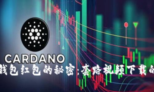 揭示数字钱包红包的秘密：套路视频下载的全面指南