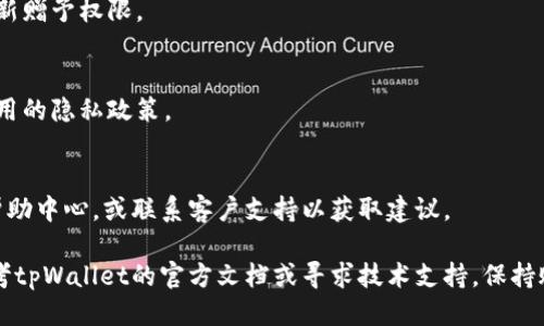 要取消tpWallet的授权，您可以按照以下步骤进行操作：

步骤1：打开tpWallet应用
首先，确保您的设备上已安装tpWallet应用。打开应用程序，确保您已登录到您的账户。

步骤2：访问设置或账户管理
在主界面，找到“设置”或“账户管理”选项。通常，这个选项可以在侧边菜单或主菜单中找到。

步骤3：查找授权管理
在设置或账户管理页面中，您应该能够找到一个与“授权管理”或“权限管理”相关的选项。点击进入此页面。

步骤4：查看已授权的应用
在授权管理页面中，您会看到一个列表，列出所有已经获得授权的应用或服务。在这里，您可以查看哪些应用或服务有权访问您的tpWallet账户。

步骤5：选择要取消授权的应用
找到您想要取消授权的应用或服务。通常，旁边会有一个“编辑”或“取消授权”的选项。

步骤6：确认取消授权
点击“取消授权”后，系统可能会要求您确认操作。请仔细阅读提示信息，并确认您的选择。确认后，授权将立即被取消。

步骤7：检查授权状态
取消授权后，您可以返回授权管理页面，确保该应用或服务已不再出现在已授权的列表中。这将确保您的账户安全，并防止未授权访问。

常见问题解答

Q1：我取消了某个应用的授权，还能再次授权吗？
是的，您可以随时重新授权任何应用。只需返回授权管理页面，并按照相应步骤重新赠予权限。

Q2：取消授权后，原来在该应用中的数据是否会被删除？
通常，取消授权不会删除您的数据。但具体情况可能因应用而异，请您查看相关应用的隐私政策。

Q3：如果我无法找到取消授权的选项，我该怎么办？
如果您在tpWallet中无法找到取消授权的选项，可以尝试查看tpWallet的官方帮助中心，或联系客户支持以获取建议。

以上就是取消tpWallet授权的详细步骤。如果您在操作中遇到任何问题，可以参考tpWallet的官方文档或寻求技术支持。保持账户的安全性和隐私性是非常重要的，及时管理授权是保护个人信息的有效措施。