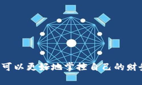 如何关闭数字钱包的续费功能：详尽指南与实用技巧

数字钱包, 关闭续费, 钱包管理, 财务安全/guanjianci

引言
随着数字支付的普及，数字钱包已经成为我们日常生活中不可或缺的一部分。它不仅让支付更加便捷，也使得管理个人财务变得更加高效。然而，许多人在使用数字钱包时，可能会遇到不必要的续费问题。今天，我们就来详细探讨如何关闭数字钱包的续费功能，帮助你更好地管理自己的财务。

数字钱包续费的常见原因
在深入讨论如何关闭续费之前，我们需要了解数字钱包续费的常见原因。续费一般是为了维持特定功能或服务，如：
ul
    li高级会员服务。/li
    li额外的存储空间。/li
    li特定的优惠或折扣。/li
    li安全保障功能。/li
/ul
为了享受这些服务，用户往往需要定期支付费用。然而，很多用户可能并不清楚自己已经开通了续费服务，导致不必要的支出。

如何检查续费状态
在关闭续费功能之前，你需要首先检查数字钱包的续费状态。不同的数字钱包可能有不同的操作步骤，但大致上，你可以按照以下步骤进行查询：
ol
    li登录你的数字钱包账户。/li
    li进入“账户设置”或“订阅管理”页面。/li
    li查看你的当前订阅状态和续费信息。/li
    li确认哪些服务已经开启续费功能。/li
/ol

关闭续费功能的步骤
当你确认了哪些服务正在进行续费后，就可以按照以下步骤关闭续费功能：
ol
    li在数字钱包的账户设置页面，找到相关的续费或订阅管理选项。/li
    li找到你想要取消的服务，并点击进入详细设置。/li
    li选择“取消续费”或“关闭订阅”选项。/li
    li确认取消，并确保系统已经反馈取消成功的信息。/li
/ol
需要注意的是，不同的数字钱包可能会有不同的术语，因此在操作时要小心确认。

关闭续费后需要注意的事项
成功关闭续费功能后，用户依然需要关注一些事项，以免影响自己的使用体验：
ul
    li检查你的账户余额，确保在取消续费后仍然可以访问必需的服务。/li
    li留意可能的续费提醒，有些平台会在你关闭续费后的几天内再次推送续费信息。/li
    li定期检查账户活动，确保没有意外的支付或续费发生。/li
/ul

如何选择适合的数字钱包
如果你正在考虑更换数字钱包，选择时应考虑其续费政策。以下是一些建议：
ul
    li避免自动续费服务，选择手动确认的服务。/li
    li了解各数字钱包的功能及费用结构，确保不会出现隐藏费用。/li
    li查看用户评价，了解其他用户的续费体验和感受。/li
/ul

结论
在数字化时代，数字钱包已经成为管理个人财务的重要工具。尽管续费功能带来了一定的便利，但也容易给用户带来额外的经济负担。通过合理的管理和及时的取消续费，你可以更好地掌控自己的财务状况。希望今天的分享能够帮助到你，让你在使用数字钱包的过程中更加得心应手。无论你选择什么样的数字钱包，保持对账户的关注和管理，始终是维护财务安全的关键。