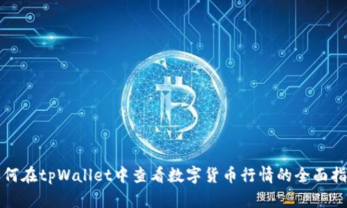 如何在tpWallet中查看数字货币行情的全面指南
