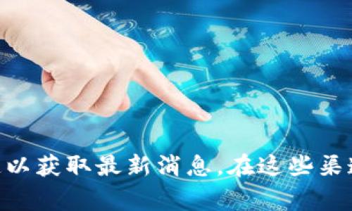 截至我最后更新的数据（2023年10月），tpWallet的上线情况可能会有所变化。建议您访问tpWallet的官方网站或其官方社交媒体渠道以获取最新消息。在这些渠道上，您通常可以找到关于产品上线、功能介绍及其他最新动态的详细信息。如果您有其他相关问题或需要进一步的帮助，随时可以问我！