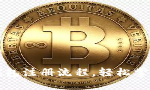 图解数字货币钱包注册流程，轻松掌握数字资产管理