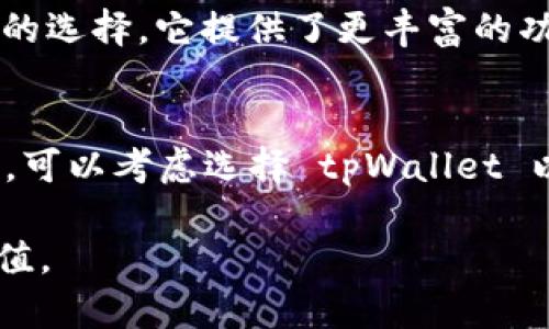 在加密货币和区块链技术不断发展的背景下，各种数字钱包层出不穷。其中，tpWallet和小狐狸钱包（即MetaMask）是两款受到广泛关注的钱包应用。虽然它们同为数字资产管理工具，但它们在功能和使用体验上存在一些明显的区别。本文将深入分析这两款钱包的特点、功能、优缺点以及适用场景，帮助用户更清晰地了解它们的异同。

tpWallet简介
tpWallet 是一款相对较新的数字钱包，旨在为用户提供一个安全、便捷的资产管理平台。它支持多种币种，以及去中心化应用（DApp）的访问。tpWallet的界面友好，操作简单，非常适合初学者使用。

小狐狸钱包（MetaMask）简介
小狐狸钱包，正式名称为MetaMask，是一款广受欢迎的以太坊和ERC-20代币钱包。它的用户基数庞大，并集成了多种DApp和去中心化交易所（DEX）的功能。MetaMask 提供了丰富的功能，适合各种层次的用户，用于开发、交易和投资等。

功能对比
在功能上，tpWallet 和小狐狸钱包有一些相似之处，但也存在差异。首先，tpWallet 提供基本的资产管理功能，例如发送、接收和查看资产。在这方面，MetaMask 具有更强大的功能，除了基本的资产管理外，它还支持更为复杂的交易，用户可以轻松与多个区块链网络进行交互。

其次，在DApp的支持方面，MetaMask 的支持面更广，用户可以在其内置浏览器中直接访问数百个去中心化应用。而tpWallet 也在不断扩展其DApp生态，但目前相对来说还在完善中。

用户体验
在用户体验方面，tpWallet 的设计简洁，易于上手。新用户可以在短时间内熟悉其界面。MetaMask 则提供了丰富的功能选项，但复杂的设置和高级功能可能让初学者感到困惑。

此外，MetaMask 提供了更为强大的安全选项，包括硬件钱包集成、面部识别等，而tpWallet 在安全性上也有不错的表现，但尚未达到MetaMask的高度。选择哪个钱包，可以考虑个人的技术水平和安全需求。

安全性
安全性是数字钱包用户最为关心的一个问题。tpWallet 采用了多重加密技术，尽量保护用户的资产不被窃取。它使用了冷钱包技术，并提供了助记词备份功能，以防止用户资产的丢失。然而，MetaMask 的安全体系更为复杂和完善。它支持硬件钱包，增加了额外的安全层级，确保用户资金不会因为设备失窃或者软件漏洞而受到威胁。

适用场景
对于新手用户，tpWallet 是非常理想的选择。它的简洁界面和易用性让用户能够快速进入数字资产的世界。而对于那些已经熟悉区块链技术，想要进行高级交易的用户来说，MetaMask 将是更好的选择。它提供了更丰富的功能和自定义选项，适合进行复杂的交易操作。

总结
tpWallet 和小狐狸钱包（MetaMask）都是优秀的数字钱包选择。每款钱包都有其独特的优势和适用场景。用户在选择钱包时，可以根据自己的需求和技术水平进行合理的选择。如果您是新手用户，可以考虑选择 tpWallet 以简化入门过程；而如果您已经有一定经验，可以尝试 MetaMask 以享受到更为丰富的功能。在使用这两款钱包时，确保关注安全性，妥善保管好您的助记词及私钥，才能更好地保护您的数字资产。

通过上述分析，可以看出，tpWallet 和小狐狸钱包（MetaMask）在数字资产管理方面各有千秋。无论选择哪一款钱包，用户都应理性配置自己的资产，增强安全意识，确保数字资产的安全和稳定增值。