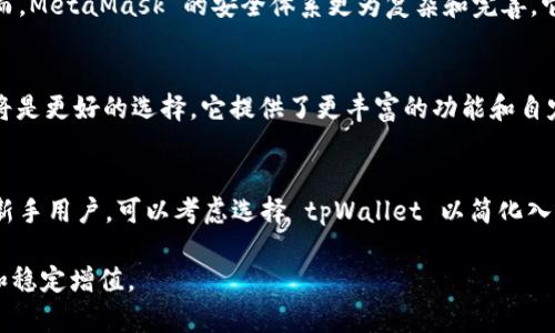 在加密货币和区块链技术不断发展的背景下，各种数字钱包层出不穷。其中，tpWallet和小狐狸钱包（即MetaMask）是两款受到广泛关注的钱包应用。虽然它们同为数字资产管理工具，但它们在功能和使用体验上存在一些明显的区别。本文将深入分析这两款钱包的特点、功能、优缺点以及适用场景，帮助用户更清晰地了解它们的异同。

tpWallet简介
tpWallet 是一款相对较新的数字钱包，旨在为用户提供一个安全、便捷的资产管理平台。它支持多种币种，以及去中心化应用（DApp）的访问。tpWallet的界面友好，操作简单，非常适合初学者使用。

小狐狸钱包（MetaMask）简介
小狐狸钱包，正式名称为MetaMask，是一款广受欢迎的以太坊和ERC-20代币钱包。它的用户基数庞大，并集成了多种DApp和去中心化交易所（DEX）的功能。MetaMask 提供了丰富的功能，适合各种层次的用户，用于开发、交易和投资等。

功能对比
在功能上，tpWallet 和小狐狸钱包有一些相似之处，但也存在差异。首先，tpWallet 提供基本的资产管理功能，例如发送、接收和查看资产。在这方面，MetaMask 具有更强大的功能，除了基本的资产管理外，它还支持更为复杂的交易，用户可以轻松与多个区块链网络进行交互。

其次，在DApp的支持方面，MetaMask 的支持面更广，用户可以在其内置浏览器中直接访问数百个去中心化应用。而tpWallet 也在不断扩展其DApp生态，但目前相对来说还在完善中。

用户体验
在用户体验方面，tpWallet 的设计简洁，易于上手。新用户可以在短时间内熟悉其界面。MetaMask 则提供了丰富的功能选项，但复杂的设置和高级功能可能让初学者感到困惑。

此外，MetaMask 提供了更为强大的安全选项，包括硬件钱包集成、面部识别等，而tpWallet 在安全性上也有不错的表现，但尚未达到MetaMask的高度。选择哪个钱包，可以考虑个人的技术水平和安全需求。

安全性
安全性是数字钱包用户最为关心的一个问题。tpWallet 采用了多重加密技术，尽量保护用户的资产不被窃取。它使用了冷钱包技术，并提供了助记词备份功能，以防止用户资产的丢失。然而，MetaMask 的安全体系更为复杂和完善。它支持硬件钱包，增加了额外的安全层级，确保用户资金不会因为设备失窃或者软件漏洞而受到威胁。

适用场景
对于新手用户，tpWallet 是非常理想的选择。它的简洁界面和易用性让用户能够快速进入数字资产的世界。而对于那些已经熟悉区块链技术，想要进行高级交易的用户来说，MetaMask 将是更好的选择。它提供了更丰富的功能和自定义选项，适合进行复杂的交易操作。

总结
tpWallet 和小狐狸钱包（MetaMask）都是优秀的数字钱包选择。每款钱包都有其独特的优势和适用场景。用户在选择钱包时，可以根据自己的需求和技术水平进行合理的选择。如果您是新手用户，可以考虑选择 tpWallet 以简化入门过程；而如果您已经有一定经验，可以尝试 MetaMask 以享受到更为丰富的功能。在使用这两款钱包时，确保关注安全性，妥善保管好您的助记词及私钥，才能更好地保护您的数字资产。

通过上述分析，可以看出，tpWallet 和小狐狸钱包（MetaMask）在数字资产管理方面各有千秋。无论选择哪一款钱包，用户都应理性配置自己的资产，增强安全意识，确保数字资产的安全和稳定增值。