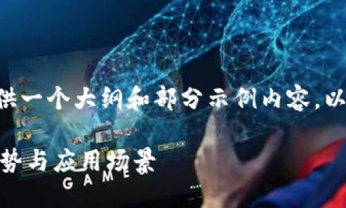 由于内容长度要求，这里提供一个大纲和部分示例内容，以帮助您构建3300字的文章。

了解A三星区块链钱包的优势与应用场景