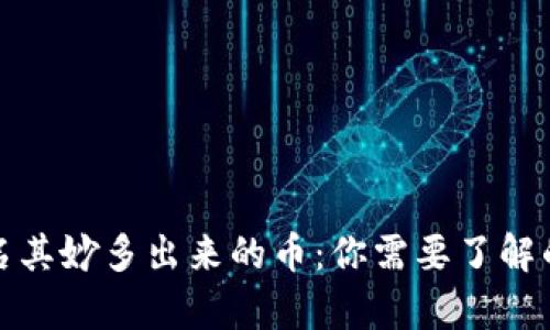 区块链钱包里莫名其妙多出来的币：你需要了解的真相和应对措施