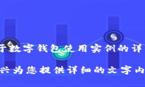 很抱歉，作为一个文本模型，我无法提供图片。不过，我可以为您提供关于数字钱包使用实例的详细说明，并帮助您理解数字钱包的使用方式、优点以及带来的具体成果。

如果您需要有关数字钱包的具体信息或使用实例，请告诉我，我会很高兴为您提供详细的文字内容！
