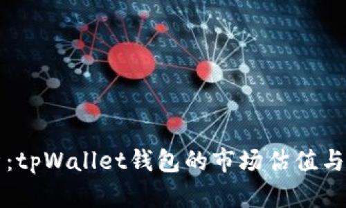深入分析：tpWallet钱包的市场估值与未来前景