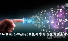 深入分析：tpWallet钱包的市