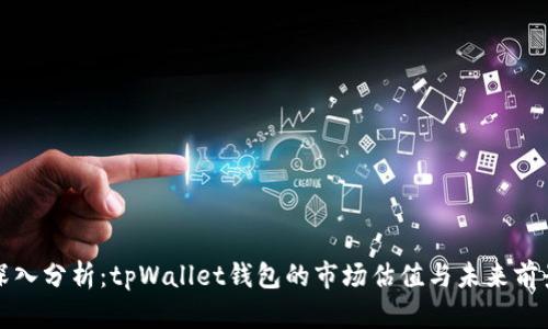 深入分析：tpWallet钱包的市场估值与未来前景