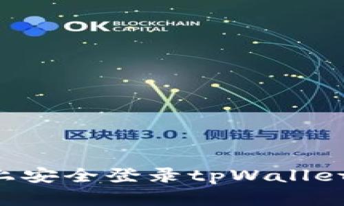 如何在两个手机上安全登录tpWallet：完整指南与技巧