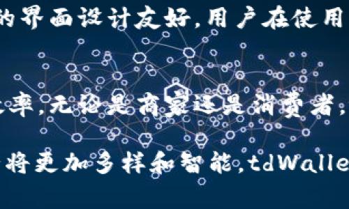    如何使用tpWallet生成并管理草二维码，实现轻松支付  / 

 guanjianci  tpWallet, 草二维码, 支付, 行动支付  /guanjianci 

 引言 
 在数字支付迅猛发展的时代，二维码作为一种便捷的支付方式，越来越被广大用户所接受。今天，我们将着重介绍一款名为tpWallet的应用，它可以帮助用户生成和管理草二维码，使日常支付变得更加高效和方便。无论你是商家还是消费者，了解如何使用tpWallet，都能提升支付体验，节省时间。

 什么是tpWallet？ 
 tpWallet是一款集成了多种功能的电子钱包应用，它不仅支持传统的支付功能，还具备生成二维码的能力。通过tpWallet生成的草二维码，用户可以实现快速支付、收款等多种操作。这种便捷的功能，让用户在生活中无论购物、转账还是支付服务费用，都可以轻松应对。

 草二维码的意义与应用 
 草二维码是一种使用简便、可以快速识别的二维码类型，主要用于支付和信息分享。在当前的商业环境中，草二维码的使用越来越广泛。商家可以通过草二维码，让顾客扫描后立即完成支付，无需繁琐的输入环节。这不仅大大提高了交易效率，还增强了用户体验。

 如何生成草二维码？ 
 在tpWallet中生成草二维码的步骤非常简单。首先，确保你已经下载并安装了tpWallet应用。接下来，请按照以下步骤操作：
ol
    li 打开tpWallet应用。/li
    li 选择“生成二维码”功能。/li
    li 输入需要生成二维码的金额或相关信息。/li
    li 选择二维码类型为“草二维码”。/li
    li 点击“生成”，系统会自动为你生成草二维码。/li
/ol
 这样，你就成功生成了草二维码，接下来可以将其分享给他人，方便他们进行支付。

 草二维码的优势 
 使用草二维码进行支付，有许多独特的优势。首先是速度。在繁忙的购物高峰期，草二维码让交易变得快捷，只需轻轻一扫，便可完成支付，极大提升了交易效率。其次是安全性。tpWallet为用户提供了多重安全保障，确保每一次支付都安全可靠，用户的财务信息也得到了良好的保护。最后是便捷性。用户可以随时随地生成二维码，不再需要繁琐的操作，让支付更加轻松。

 如何管理生成的草二维码？ 
 管理生成的草二维码同样简单。在tpWallet中，你可以对生成的二维码进行查看、编辑和删除等操作。也可以在历史记录中查找以往生成的二维码，方便进行财务统计和分析。这种管理功能，让用户能够更灵活地应对各种支付场景。

 使用案例：商家如何使用tpWallet进行草二维码支付 
 假设一家咖啡店的老板小李，希望通过tpWallet生成草二维码，提升店内的支付效率。首先，小李在tpWallet中设置了店铺的支付信息，并生成了草二维码。游客可以通过扫描这个二维码，快速完成他们的支付。小李发现，顾客在购买咖啡时，支付过程变得更为顺畅，顾客满意度也显著提高。不仅如此，使用草二维码后，交易的成功率几乎达到了100%。

 用户反馈与体验 
 根据许多用户的反馈，tpWallet的草二维码功能受到了热烈欢迎。很多人表示，使用草二维码后，支付时再也不用担心找零钱的问题，整个过程顺畅无比。此外，tpWallet的界面设计友好，用户在使用时几乎没有学习成本，快速上手。许多用户也表示，因为有了草二维码，他们愿意尝试更多的无现金支付方式。

 总结 
 tpWallet是一款强大的电子钱包应用，功能多样，尤其在生成和管理草二维码方面具有显著优势。通过使用tpWallet，用户能够快速生成草二维码，方便支付，提高交易效率。无论是商家还是消费者，tapWallet都能为他们的支付体验增添不少色彩。相信随着数字支付的进一步普及，tpWallet将成为越来越多人生活中不可或缺的好帮手。

 在不久的未来，我们期待tpWallet将推出更多令人惊喜的功能，让用户享受更便捷的支付方式。在这个不断变化的世界中，科技始终在前进，创新不止，未来的支付方式必将更加多样和智能。tdWallet正是这场支付革命的先锋，帮助我们在日常生活中更好地应对各种需求。