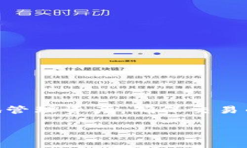 在区块链技术的迅猛发展背景下，了解如何查询合约交互记录变得越来越重要。尤其是对于使用去中心化钱包如tpWallet的用户，掌握这项技能能够帮助他们更好地管理资产，确保交易的透明度以及安全性。本文将详细介绍如何查询tpWallet合约交互记录，并提供些实用的技巧和工具，帮助用户快速上手。以下是一些关键内容的结构，方便读者理解。

如何轻松查询tpWallet合约交互记录：步骤与技巧