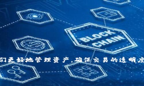 在区块链技术的迅猛发展背景下，了解如何查询合约交互记录变得越来越重要。尤其是对于使用去中心化钱包如tpWallet的用户，掌握这项技能能够帮助他们更好地管理资产，确保交易的透明度以及安全性。本文将详细介绍如何查询tpWallet合约交互记录，并提供些实用的技巧和工具，帮助用户快速上手。以下是一些关键内容的结构，方便读者理解。

如何轻松查询tpWallet合约交互记录：步骤与技巧