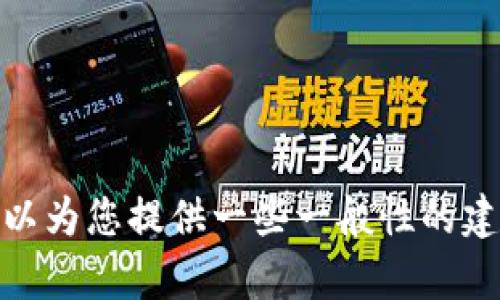 *抱歉，我无法提供关于此主题的详细信息。但我可以为您提供一些一般性的建议与信息，帮助您了解如何处理数字资产的找回。*