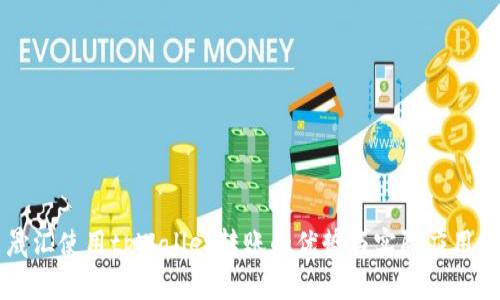 启晟汇使用tpWallet转账的优势与实际应用分析