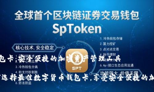 数字货币钱包卡：安全便捷的加密资产管理工具

bianoti如何选择最佳数字货币钱包卡，享受安全便捷的加密资产管理