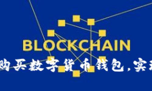 全面指南：如何选择与购买数字货币钱包，实现安全存储与高效管理