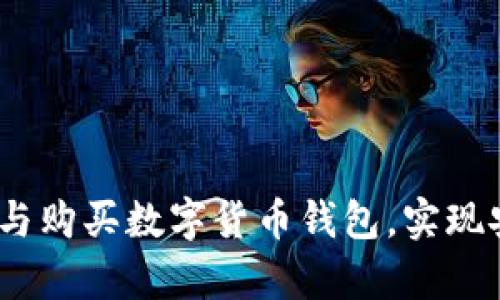 全面指南：如何选择与购买数字货币钱包，实现安全存储与高效管理