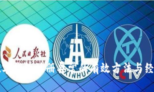 解决数字钱包注册异常的有效方法与经验分享