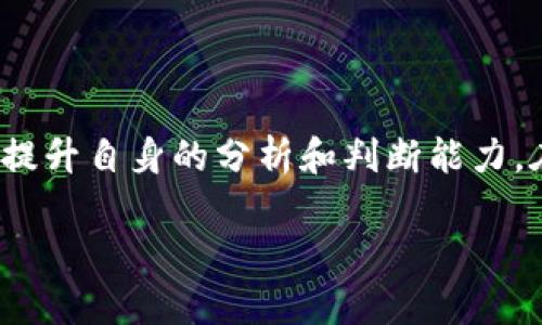 在tpWallet一级市场中查看加密货币信息，可以通过以下步骤以及相关技巧来获取准确和即时的信息。本文将详细介绍如何有效地监控和分析 tpWallet 内的币种，包括从数据源获取信息的途径，以及如何根据这些信息作出明智的投资决策。

什么是tpWallet?
tpWallet是一款多功能的数字资产钱包，旨在为用户提供安全、便捷的加密货币管理体验。用户可以通过tpWallet存储、转账和交易多种加密资产。其一级市场是指直接与项目方或初始发行（ICO/IDO）相关的市场，投资者可以在这里获取更多关于新币的信息。

如何查看tpWallet一级市场的币信息
要查看tpWallet一级市场的币信息，用户可以遵循以下步骤：

ul
    li首先，下载并安装tpWallet应用程序。登录或注册账户。/li
    li在主界面，找到“市场”或“交易”选项。点击进入即可查看可用的币种列表。/li
    li选择想要查看的代币，进入其详细页面，获取其最新信息。/li
/ul

币种信息的主要内容
在tpWallet中，用户可以查看每种币的多个关键信息:

ul
    listrong实时价格:/strong 用户可以看到该币的当前市场价格，以及涨跌幅度。/li
    listrong市值:/strong 币的总市值提供了该币的市场规模和流动性状况。/li
    listrong历史数据:/strong 可以查看该币的历史交易记录、价格变化趋势等数据。/li
    listrong项目介绍:/strong 该项目的目标、团队信息、技术背景等内容有助于判断其前景。/li
/ul

如何分析币种信息
在获取币种信息后，用户需要进行分析，以制定投资策略。可以考虑以下因素：

ul
    listrong市场趋势:/strong 通过观察价格变化，可以识别市场趋势。是否出现上涨、盘整或下跌的态势？/li
    listrong项目团队:/strong 项目的团队是否具备良好背景？有无成功的项目运营经验？/li
    listrong社区支持:/strong 该币在社交媒体上的反响如何？社区的活跃程度往往映射出一个项目的健康状况。/li
    listrong技术白皮书:/strong 仔细阅读项目的白皮书，了解其技术背景、供需机制等。技术的可行性直接影响项目的投资价值。/li
/ul

独立思考的重要性
在加密货币市场，信息的全面性及独立判断至关重要。尽量避免只依赖他人意见。通过同时参考多个数据源，交叉验证信息的准确性，提高决策的效果。此外，保持冷静，切勿因市场情绪波动而决策。

总结
tpWallet提供了一个便捷的平台，让用户可以轻松了解新币的信息。然而，仅仅查看信息是不够的，深入分析和独立思考才能帮助用户在这个快速变化的市场中找到最佳投资机会。随着加密货币市场的不断发展，掌握正确的分析方法和策略，将使投资者在风险与机遇之间，找到适合自己的道路。 

附录：常见问题解答
在投资加密货币时，投资者常常会遇到一些问题。在此，我们整理了一些常见的问答，供大家参考：

ul
    listrong怎样判断一个币是否值得投资？/strong 需要综合考虑项目的团队、技术、市场需求和社区支持。/li
    listrong如何避免骗局？/strong 选择知名度高、声誉良好的项目，并且注意查看其是否有真实的项目背景和可行的商业计划。/li
    listrong市场波动大，如何应对？/strong 设定合理的止损和止盈原则，保持理性投资心态，不盲目跟风。/li
/ul

未来展望
随着区块链技术的不断发展，加密货币市场在未来有可能出现更多新机会。作为投资者，应始终保持对市场的敏感度，不断学习相关知识，提升自身的分析和判断能力。在tpWallet及其他相关平台上，抓住即将到来的投资机会，规划好自己的财务未来。无论市场如何变幻，保持清晰的思路，将是成功的关键。

上述内容仅供参考，希望能帮助到您深入理解如何在tpWallet一级市场查看和分析币种信息。