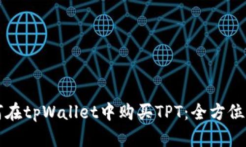 如何在tpWallet中购买TPT：全方位指南
