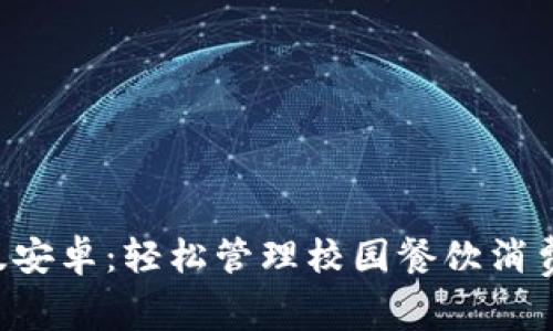 数字钱包食堂版安卓：轻松管理校园餐饮消费，提升生活品质