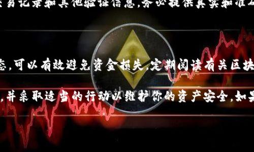 关于tpWallet中USDT减少的情况，可能有多种原因。以下是一些可能的原因及解决方案，帮助你查明资金减少的来源。

一、检查交易记录

首先，你需要查看tpWallet中的交易记录。这是了解资产变化最直接的方法。打开钱包，找到“交易记录”或“历史记录”选项，查看是否有未授权的交易发生。如果发现任何可疑交易，建议立即更换钱包密码，并联系钱包客服。

二、确认地址正确性

如果你近期进行了转账操作，需要确认发送和接收的地址是否正确。有时候，输入错误的地址会导致资产无法找回。此外，确保你在转账过程中使用的是官方钱包地址，以防钓鱼网站或诈骗情况发生。

三、关注市场波动

USDT是一种与美元挂钩的稳定币，但在极端市场条件下，其价格可能会出现短暂波动。如果你进行的是交易而非转账，检查合约和交易费用是否影响到你最终的余额。

四、检查是否启用了自动转账或定期汇款功能

有些钱包允许用户设置自动转账或定期汇款功能。请确保你没有启用此类功能，而导致资金在不知情的情况下被扣除。

五、疫情期间提高警惕

在网络环境下，诈骗行为屡见不鲜，尤其是在疫情期间。一些黑客可能会通过社交工程手段窃取用户的信息。在这种情况下，保证你的账户安全措施得当，包括双重认证、强密码等。

六、联系客服

如果以上步骤都未能解决问题，建议直接联系tpWallet的客服。他们可能会要求你提供交易记录和其他验证信息。务必提供真实和准确的信息，以便他们能够帮助你快速查找问题所在。

七、学习安全知识

最后，提升自身的安全知识也非常重要。了解如何保护数字资产，关注最新的网络安全动态，可以有效避免资金损失。定期阅读有关区块链和数字货币的相关资料，增强自己的风险意识。

总结来说，tpWallet中的USDT减少可能是多种因素造成的。保持冷静，逐步排查问题来源，并采取适当的行动以维护你的资产安全。如果有任何疑问，请随时寻求专业人士的帮助。这样你才能更好地管理和保护你的数字资产。

希望以上信息能对你有所帮助！如果有其他问题，欢迎继续询问。