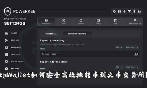 tpWallet如何安全高效地转币到火币交易所？
