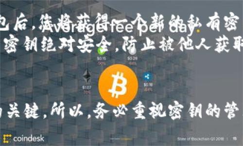 tpWallet是一款为用户提供安全存储和管理各种加密货币的数字钱包。在使用tpWallet时，用户往往会非常关心自己钱包的安全性，其中密钥的管理尤为重要。那么，tpWallet的密钥是否可以修改呢？接下来我将详细为您解答。

什么是tpWallet密钥？
首先，我们要了解tpWallet中的密钥是什么。数字钱包通常使用公共密钥和私有密钥。公共密钥是可以分享给他人的，用于接收加密货币；而私有密钥则是用来签署交易的重要凭证，是用户唯一的身份标识。保护好私有密钥至关重要，因为一旦泄露，其他人就可以控制您的钱包，窃取您的资产。

tpWallet密钥的修改
关于tpWallet的密钥是否可以修改的问题，实际上，常见的钱包设计中，私有密钥是和钱包地址绑定的，一旦钱包生成后，私有密钥就固定不变。因此，用户无法在原钱包中直接修改已生成的私有密钥。

如何确保tpWallet的安全性？
既然无法修改私有密钥，用户该如何确保tpWallet的安全性呢？以下是一些建议：
ul
  listrong备份密钥：/strong务必定期备份您的私有密钥和助记词。可以将其写在纸上，存放在安全的地方，避免数字泄露。/li
  listrong启用二步验证：/strong为了增加安全性，启用钱包的二步验证功能，保护您的账户不受外部攻击。/li
  listrong定期检查账户：/strong定期查看账户活动，以便尽早发现异常交易。/li
  listrong注意钓鱼网站：/strong小心钓鱼网站的攻击，确保始终通过官方网站下载和访问tpWallet。/li
/ul

钱包迁移与新密钥
虽然您无法修改现有的私有密钥，但可以通过创建新钱包来获得新的密钥。在tpWallet中，您可以轻松创建一个新钱包。创建新钱包后，您将获得一个新的私有密钥和新的钱包地址。
在新钱包中管理您的资产前，确保将旧钱包中的资产转移到新钱包。这可以通过发送交易的方式完成。请在此过程中确保您的私有密钥绝对安全，防止被他人获取。

总结
总之，tpWallet中的密钥是不可直接修改的，但用户可以通过创建新钱包来获取新的密钥。保护好您的私有密钥是保障资金安全的关键。所以，务必重视密钥的管理，确保您的数字资产处于安全状态。