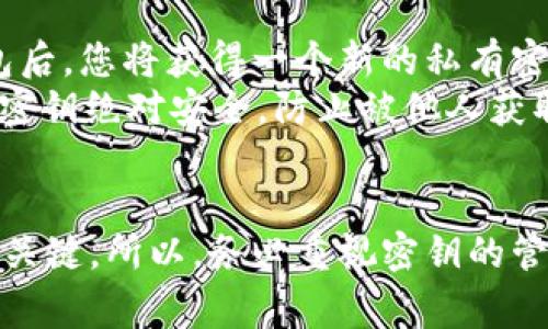 tpWallet是一款为用户提供安全存储和管理各种加密货币的数字钱包。在使用tpWallet时，用户往往会非常关心自己钱包的安全性，其中密钥的管理尤为重要。那么，tpWallet的密钥是否可以修改呢？接下来我将详细为您解答。

什么是tpWallet密钥？
首先，我们要了解tpWallet中的密钥是什么。数字钱包通常使用公共密钥和私有密钥。公共密钥是可以分享给他人的，用于接收加密货币；而私有密钥则是用来签署交易的重要凭证，是用户唯一的身份标识。保护好私有密钥至关重要，因为一旦泄露，其他人就可以控制您的钱包，窃取您的资产。

tpWallet密钥的修改
关于tpWallet的密钥是否可以修改的问题，实际上，常见的钱包设计中，私有密钥是和钱包地址绑定的，一旦钱包生成后，私有密钥就固定不变。因此，用户无法在原钱包中直接修改已生成的私有密钥。

如何确保tpWallet的安全性？
既然无法修改私有密钥，用户该如何确保tpWallet的安全性呢？以下是一些建议：
ul
  listrong备份密钥：/strong务必定期备份您的私有密钥和助记词。可以将其写在纸上，存放在安全的地方，避免数字泄露。/li
  listrong启用二步验证：/strong为了增加安全性，启用钱包的二步验证功能，保护您的账户不受外部攻击。/li
  listrong定期检查账户：/strong定期查看账户活动，以便尽早发现异常交易。/li
  listrong注意钓鱼网站：/strong小心钓鱼网站的攻击，确保始终通过官方网站下载和访问tpWallet。/li
/ul

钱包迁移与新密钥
虽然您无法修改现有的私有密钥，但可以通过创建新钱包来获得新的密钥。在tpWallet中，您可以轻松创建一个新钱包。创建新钱包后，您将获得一个新的私有密钥和新的钱包地址。
在新钱包中管理您的资产前，确保将旧钱包中的资产转移到新钱包。这可以通过发送交易的方式完成。请在此过程中确保您的私有密钥绝对安全，防止被他人获取。

总结
总之，tpWallet中的密钥是不可直接修改的，但用户可以通过创建新钱包来获取新的密钥。保护好您的私有密钥是保障资金安全的关键。所以，务必重视密钥的管理，确保您的数字资产处于安全状态。