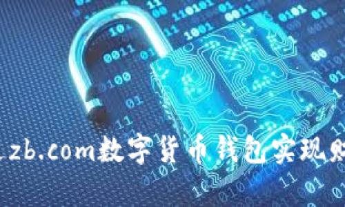 如何通过zb.com数字货币钱包实现财富增长？