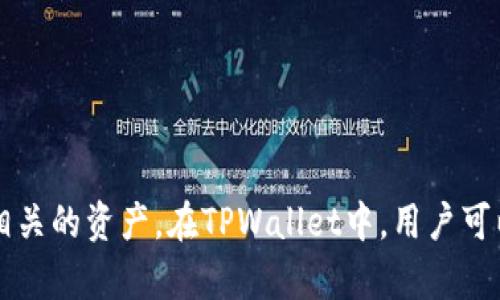 是的，ADA（Cardano的原生加密货币）可以提到TPWallet。TPWallet是一款支持多种加密货币和区块链资产的钱包应用，用户可以使用它来管理和交易与Cardano及其生态系统相关的资产。在TPWallet中，用户可以安全地存储ADA，同时还可以参与其他与Cardano生态系统相连的项目和服务。这样的关联可以帮助用户更好地理解ADA的使用场景和价值，同时也促进了Cardano生态的增长。