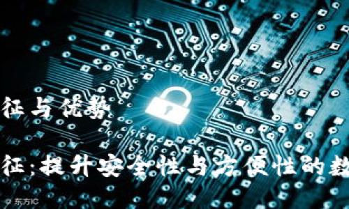 区块链钱包的特征与优势

区块链钱包的特征：提升安全性与方便性的数字资产管理工具