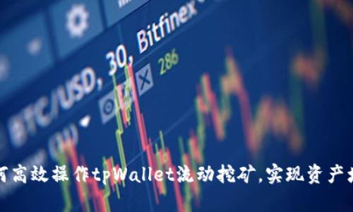 如何高效操作tpWallet流动挖矿，实现资产增值
