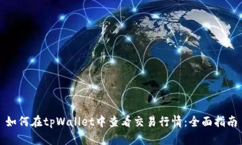 如何在tpWallet中查看交易行情：全面指南