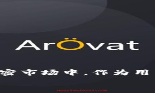 iaoti如何在tpWallet中轻松领取代币：详细指南与常见问题解答/iaoti  
tpWallet, 代币领取, 加密钱包, 区块链技术/guanjianci  

引言  
在数字货币的时代，拥有一个安全可靠的钱包是每个投资者的基本需求。tpWallet作为一种新兴的加密钱包，受到越来越多用户的青睐。用户们不仅希望能够安全储存资产，更希望能够方便快捷地领取代币。本文将逐步引导您通过tpWallet领取代币的具体步骤，并解答常见问题。无论您是新手还是有经验的用户，都能从中获得实用的信息。  

什么是tpWallet  
tpWallet是一种多功能的加密货币钱包。它支持多种数字资产的存储与管理，包括但不限于比特币、以太坊及其相关代币。tpWallet有着用户友好的界面，便于操作，非常适合新手用户。  
此外，tpWallet也具备一定的安全特性。它采取了多重身份验证措施，确保用户的资产安全。安全与便捷的结合，使tpWallet成为越来越多用户的选择。  

怎样领取代币  
领取代币的过程其实相对简单。下面，我们将分步骤为您介绍如何在tpWallet中领取代币。  

h4步骤1：下载与安装tpWallet/h4  
首先，您需要从官方网站或可信赖的应用商店下载tpWallet应用。请确保下载源的安全性，防止恶意软件的侵入。安装完成后，打开应用并进行注册或登录。  

h4步骤2：创建或导入钱包/h4  
如果您是第一次使用tpWallet，您需要创建一个新钱包。在此过程中，系统会提供一组助记词，这是您钱包的恢复钥匙，务必妥善保管。  
如果您已经有钱包，可以选择导入。使用您的私钥或助记词进行导入，以便一次性访问您的所有资产。  

h4步骤3：领取代币/h4  
在tpWallet中领取代币一般有两种方式。第一种是直接通过交换平台或去中心化交易所（DEX）购买并转移至您的tpWallet。第二种是通过空投或其它促销活动直接获得代币。  
针对空投，通常您需要注册相关的活动，并按照指引完成相应的任务。例如，跟随社交媒体的引导、参与社区讨论等。成功参与后，代币将自动转入您的tpWallet钱包中。  
需要注意的是，领取代币的时间可能会有所不同，具体取决于活动的安排和网络拥堵情况。请耐心等待相关通知。  

tpWallet的特色功能  
除了基本的代币领取功能，tpWallet还有许多其它特色功能，增强了用户体验。  

h4功能1：跨链支持/h4  
tpWallet支持多种区块链网络，用户可以在不同的网络之间自由切换。这意味着您可以在需要时轻松管理多种资产。  

h4功能2：多签名钱包/h4  
对于想要更高安全性的用户，tpWallet提供了多签名功能。这意味着需要多个权限才能进行交易，对于保护资产十分有效。  

h4功能3：社区和客服支持/h4  
tpWallet还建立了一个良好的用户社区，您可以在其中与其他用户交流信息。此外，客服团队为用户提供即时支持，解答任何疑问。  

常见问题解答  
以下是一些用户在使用tpWallet过程中常常会遇到的问题。  

h4问题1：我如何确保我的资产安全？/h4  
为了确保您的资产安全，请务必妥善保管助记词和私钥。切勿将其分享给陌生人。此外，要定期更新您的密码，并启用两步验证。  

h4问题2：我可以在tpWallet中存储哪些代币？/h4  
tpWallet支持多种代币，包括ERC20和BEP20代币。具体支持的代币列表可以在官方文档中查询。  

h4问题3：空投的代币会自动到账吗？/h4  
在参与空投活动后，请耐心等待。大部分情况下，代币会在活动结束后自动发放至您提供的tpWallet地址。  

总结  
通过tpWallet领取代币的过程是简单明了的。无论您是从交换平台购买，还是参与空投活动，tpWallet都为您提供了便利的操作环境和安全保障。在快速发展的加密市场中，作为用户，您值得拥有一个操作简单、功能丰富且安全性强的钱包。  
通过本文，您可以更好地理解tpWallet的使用和功能。同时，也希望您对投资的加密货币有更深入的认识。记住，安全永远是第一位的，合理投资，谨慎管理资产。