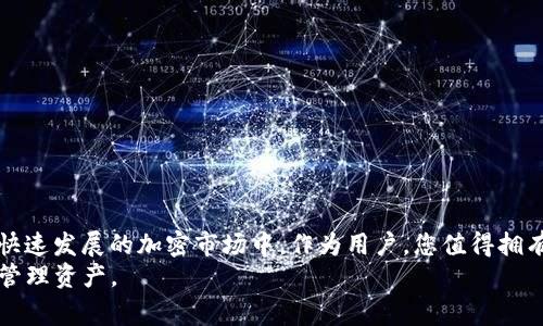 iaoti如何在tpWallet中轻松领取代币：详细指南与常见问题解答/iaoti  
tpWallet, 代币领取, 加密钱包, 区块链技术/guanjianci  

引言  
在数字货币的时代，拥有一个安全可靠的钱包是每个投资者的基本需求。tpWallet作为一种新兴的加密钱包，受到越来越多用户的青睐。用户们不仅希望能够安全储存资产，更希望能够方便快捷地领取代币。本文将逐步引导您通过tpWallet领取代币的具体步骤，并解答常见问题。无论您是新手还是有经验的用户，都能从中获得实用的信息。  

什么是tpWallet  
tpWallet是一种多功能的加密货币钱包。它支持多种数字资产的存储与管理，包括但不限于比特币、以太坊及其相关代币。tpWallet有着用户友好的界面，便于操作，非常适合新手用户。  
此外，tpWallet也具备一定的安全特性。它采取了多重身份验证措施，确保用户的资产安全。安全与便捷的结合，使tpWallet成为越来越多用户的选择。  

怎样领取代币  
领取代币的过程其实相对简单。下面，我们将分步骤为您介绍如何在tpWallet中领取代币。  

h4步骤1：下载与安装tpWallet/h4  
首先，您需要从官方网站或可信赖的应用商店下载tpWallet应用。请确保下载源的安全性，防止恶意软件的侵入。安装完成后，打开应用并进行注册或登录。  

h4步骤2：创建或导入钱包/h4  
如果您是第一次使用tpWallet，您需要创建一个新钱包。在此过程中，系统会提供一组助记词，这是您钱包的恢复钥匙，务必妥善保管。  
如果您已经有钱包，可以选择导入。使用您的私钥或助记词进行导入，以便一次性访问您的所有资产。  

h4步骤3：领取代币/h4  
在tpWallet中领取代币一般有两种方式。第一种是直接通过交换平台或去中心化交易所（DEX）购买并转移至您的tpWallet。第二种是通过空投或其它促销活动直接获得代币。  
针对空投，通常您需要注册相关的活动，并按照指引完成相应的任务。例如，跟随社交媒体的引导、参与社区讨论等。成功参与后，代币将自动转入您的tpWallet钱包中。  
需要注意的是，领取代币的时间可能会有所不同，具体取决于活动的安排和网络拥堵情况。请耐心等待相关通知。  

tpWallet的特色功能  
除了基本的代币领取功能，tpWallet还有许多其它特色功能，增强了用户体验。  

h4功能1：跨链支持/h4  
tpWallet支持多种区块链网络，用户可以在不同的网络之间自由切换。这意味着您可以在需要时轻松管理多种资产。  

h4功能2：多签名钱包/h4  
对于想要更高安全性的用户，tpWallet提供了多签名功能。这意味着需要多个权限才能进行交易，对于保护资产十分有效。  

h4功能3：社区和客服支持/h4  
tpWallet还建立了一个良好的用户社区，您可以在其中与其他用户交流信息。此外，客服团队为用户提供即时支持，解答任何疑问。  

常见问题解答  
以下是一些用户在使用tpWallet过程中常常会遇到的问题。  

h4问题1：我如何确保我的资产安全？/h4  
为了确保您的资产安全，请务必妥善保管助记词和私钥。切勿将其分享给陌生人。此外，要定期更新您的密码，并启用两步验证。  

h4问题2：我可以在tpWallet中存储哪些代币？/h4  
tpWallet支持多种代币，包括ERC20和BEP20代币。具体支持的代币列表可以在官方文档中查询。  

h4问题3：空投的代币会自动到账吗？/h4  
在参与空投活动后，请耐心等待。大部分情况下，代币会在活动结束后自动发放至您提供的tpWallet地址。  

总结  
通过tpWallet领取代币的过程是简单明了的。无论您是从交换平台购买，还是参与空投活动，tpWallet都为您提供了便利的操作环境和安全保障。在快速发展的加密市场中，作为用户，您值得拥有一个操作简单、功能丰富且安全性强的钱包。  
通过本文，您可以更好地理解tpWallet的使用和功能。同时，也希望您对投资的加密货币有更深入的认识。记住，安全永远是第一位的，合理投资，谨慎管理资产。