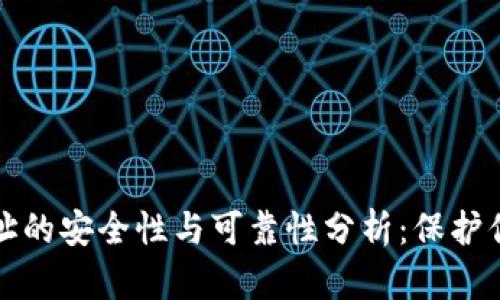 加密钱包地址的安全性与可靠性分析：保护你的数字资产
