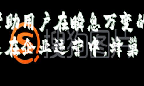 biao ti/biao ti 蜂巢星球数字钱包：您的安全资产管理助手，实现便捷交易与财富增值！ /biao ti

数字钱包, 蜂巢星球, 资产管理, 便捷交易/guanjianci

一、引言
在互联网快速发展的新时代，数字货币逐渐成为人们日常生活中不可或缺的一部分。它们不仅方便交易，还能够为用户创造更多的财富机会。在这个背景下，蜂巢星球数字钱包应运而生，旨在为用户提供一个安全、便捷、有效的数字资产管理平台。

二、什么是蜂巢星球数字钱包？
蜂巢星球数字钱包是一款集存储、管理和交易于一体的数字资产管理工具。它的设计理念是为了帮助用户轻松管理各种数字资产，确保资金的安全和便捷流通。
用户只需通过手机或者电脑即可随时随地访问自己的数字钱包。这款钱包支持多种数字货币交易，能够满足用户的多样化需求。无论是新手还是资深投资者，都能够找到适合自己的操作方式。

三、蜂巢星球数字钱包的特色功能
蜂巢星球数字钱包以其众多特色功能吸引着不少用户。以下是几个主要功能：
h41. 安全性/h4
在数字货币相关的资产管理中，安全性毋庸置疑是最重要的。蜂巢星球数字钱包采用先进的加密技术，确保用户的资金安全。此外，系统提供双重身份验证，进一步强化账户的安全防护。

h42. 多种货币支持/h4
这款钱包支持多种主流数字货币，如比特币、以太坊等。用户可以在一个平台上管理多种资产，避免了频繁切换平台带来的不便。

h43. 便捷的交易体验/h4
蜂巢星球数字钱包提供简单明了的交易界面，用户可以快速完成交易。通过一键式操作，用户能够轻松发起转账或购买交易，大大提高了交易效率。

h44. 实时数据更新/h4
数字货币市场瞬息万变，实时数据的更新对于投资者至关重要。蜂巢星球数字钱包实时更新各类数字货币的行情，帮助用户做出明智的投资决策。

四、蜂巢星球数字钱包的使用优势
选择蜂巢星球数字钱包有着诸多优势，以下是几个突出的点：
h41. 随时随地管理资产/h4
蜂巢星球数字钱包可在手机和电脑上使用，用户只需登录账户即可随时随地管理资产。无论是在家、办公室，还是在外出旅行时，用户都能轻松查看和操作自己的资产。

h42. 简单易用的界面/h4
蜂巢星球数字钱包特别注重用户体验，界面设计。即使是初次接触数字货币的用户，也能快速上手，进行各类操作。

h43. 全天候客户支持/h4
为了保证用户的使用体验，蜂巢星球数字钱包提供全天候的客户支持服务。用户在使用过程中如遇到问题，可以随时联系客服人员获取帮助。

五、如何开始使用蜂巢星球数字钱包？
开始您的数字资产管理之旅非常简单！只需几步即可成功注册和使用蜂巢星球数字钱包：
h41. 下载应用程序/h4
用户可以前往应用商店搜索“蜂巢星球数字钱包”，下载并安装该应用程序。

h42. 注册账户/h4
打开应用程序后，用户需按照提示进行注册。填写基本信息，设置安全密码，并开启双重身份验证。

h43. 添加资产/h4
注册完成后，用户可以开始添加自己的数字资产。通过“添加资产”功能，选择支持的数字货币进行充值。

h44. 开启交易/h4
资产成功添加后，用户就可以在平台上进行交易。通过简单的操作，随时进行买入或卖出。

六、总结
蜂巢星球数字钱包不仅仅是一个数字资产管理工具。它提供了安全、便捷的服务。借助于其多种独特功能，能够帮助用户在瞬息万变的数字货币市场中抓住机遇，实现财富的增值。
在数字货币浪潮来临之际，选择蜂巢星球数字钱包，您将拥有更高效的资产管理体验。无论您是在个人投资，还是在企业运营中，蜂巢星球都将是您可靠的数字财富助手。