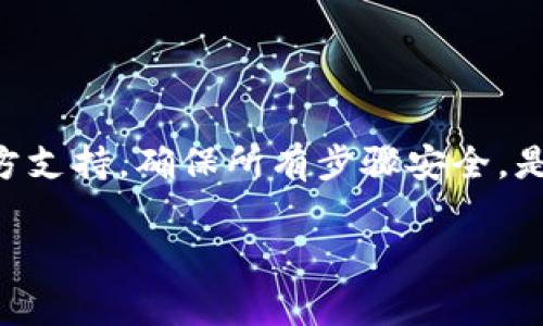 在使用tpWallet（也就是TokenPocket钱包）时，私钥是一个非常重要的安全凭证。私钥用于控制用户的数字资产，因此安全性至关重要。如果你忘记了私钥或者丢失了私钥，也许你会想知道如何找回它。请注意，找回私钥的方式与钱包的版本和设定有关。以下是一些寻找和恢复私钥的常见方法。

1. 检查备份
当你初次设置tpWallet时，通常会被提示备份助记词或私钥。如果你在设置时做了备份，首先要检查你保存备份的位置。备份的地方可以是物理纸张、云存储、或是个人的密码管理工具。

2. 使用助记词恢复私钥
如果你在创建tpWallet时进行了助记词的备份，你可以使用这些助记词来恢复钱包。助记词是一个由多个单词组成的短语，通常包含12-24个单词。恢复步骤如下：
ul
    li下载并安装最新版本的tpWallet。/li
    li选择“导入”或“恢复钱包”选项。/li
    li输入你的助记词，然后按提示完成恢复。/li
/ul
在输入助记词时，请确保拼写准确。如果输入正确，你将能够重新获得对钱包的访问权限。

3. 从设备中的钱包文件恢复
如果你的钱包使用的是本地文件存储，确认你的手机或电脑上是否存在相关的钱包文件。查找与tpWallet有关的文件，比如.json或.keystore文件。这些文件可能包含你的私钥或恢复信息。

4. 与官方支持联系
如果你仍然无法找回私钥，建议联系tpWallet的官方支持。他们可能会提供一些额外的帮助或建议。然而，通常情况下，钱包因其去中心化特性，不会保存用户的私钥，因此恢复的可能性有限。

5. 安全提示
无论你采取哪种方法来找回私钥，安全性始终是第一位的。请注意以下几点：
ul
    li确保在官方渠道下载钱包应用，避免使用不明来源的文件。/li
    li在输入助记词或私钥时，确保环境安全，不要在公共Wi-Fi下进行。/li
    li定期备份你的助记词或私钥，并保持安全存储。/li
    li不要与任何人分享你的私钥，防止资产被盗。/li
/ul

总结
找回tpWallet的私钥可能并非易事，但若保持良好的备份习惯，可以大大降低丢失资产的风险。无论是通过助记词恢复，还是寻求官方支持，确保所有步骤安全，是保护个人资产的关键。

希望以上的方法能帮助到你找到或恢复tpWallet的私钥。牢记安全，保护好你的数字资产是每个用户应有的责任。