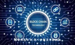 数字钱包私钥：深入理解