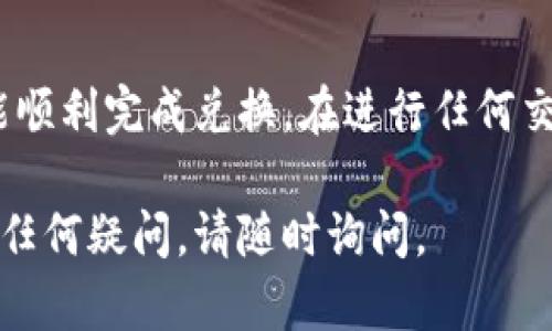 在tpWallet中将PIG代币兑换成BNB的步骤如下。我们将逐步解释这个过程，以便您能顺利完成交易。

步骤1：打开tpWallet并登录
首先，您需要确保已经在您的设备上安装了tpWallet应用。如果还没有，可以前往相应的应用商店下载并安装。完成安装后，打开tpWallet应用并使用您的钱包密码登录。

步骤2：查看您的PIG余额
在主界面上，您可以查看您的代币余额。确保您的PIG代币已成功显示在钱包中。如果您还没有PIG代币，可以通过交易所或其他方式获取。

步骤3：连接去中心化交易所 (DEX)
要将PIG代币兑换为BNB，您需要连接一个去中心化交易所。在tpWallet中，您通常可以通过钱包内嵌的DEX功能进行交换。选择合适的交易对，通常是PIG/Binance Smart Chain (BSC)。

步骤4：选择兑换选项
在DEX界面上，选择“兑换”或“交换”选项。在“输入”框中选择您的PIG代币，在“输出”框中选择BNB。系统会自动计算您可以获得的BNB数量。

步骤5：确认交易细节
在交易确认之前，仔细检查所有信息，包括交易费用和预期收到的BNB数量。确保您的设置是准确的。如果一切无误，点击“确认”或“交换”按钮。

步骤6：等待交易完成
交易确认后，您将看到交易进度。根据网络拥堵情况，交易可能需要几秒钟到几分钟不等。在这段时间内，请耐心等待。

步骤7：查看BNB余额
交易成功后，您可以返回主界面查看您的BNB余额。如果交易成功，您的BNB应该会反映在您的钱包中。

常见问题解答
在兑换过程中，您可能会遇到一些问题。以下是一些常见问题及解答：
ul
  listrong交易失败的原因是什么？/strong 交易可能因为网络拥堵、滑点过大或交易对不存在而失败。/li
  listrong如何提高交易速度？/strong 您可以尝试提高交易手续费，或在网络不那么拥堵的时候进行交易。/li
  listrong我能否设置滑点？/strong 是的，通常在DEX设置中可以调整滑点容忍度。/li
/ul

总结
通过tpWallet，您可以方便地将PIG代币兑换成BNB。按照以上步骤操作，您就能顺利完成兑换。在进行任何交易之前，确保您已了解相关风险，并核实所有细节。祝您交易顺利！

以上就是在tpWallet中将PIG转换为BNB的完整步骤，希望对您有所帮助。如有任何疑问，请随时询问。